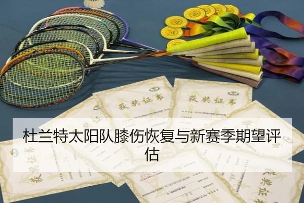 杜兰特太阳队膝伤恢复与新赛季期望评估（s16lol）
